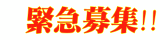 急募