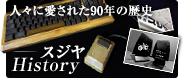 人々に愛された90年の歴史 スジヤ History