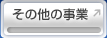 その他の事業