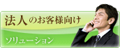 法人のお客様向け ソリューション