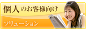 個人のお客様向け ソリューション