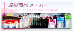 取扱商品・メーカー line of business and manufacturer