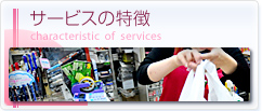 サービスの特徴 characteristic of  services