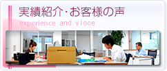 実績紹介･お客様の声 experience and vioce