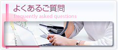 よくあるご質問 frequently asked questions