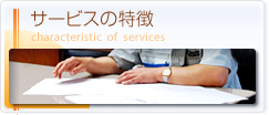 サービスの特徴 characteristic of  services