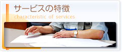 サービスの特徴 characteristic of services