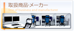 取扱商品・メーカー line of business and manufacturer