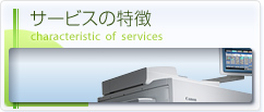 サービスの特徴 characteristic of  services