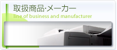 取扱商品・メーカー line of business and manufacturer