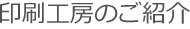 印刷工房のご紹介