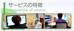 サービスの特徴 characteristic of  services