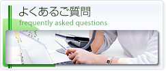 よくあるご質問 frequently asked questions