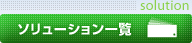 solution ソリューション一覧
