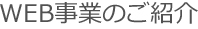 WEB事業のご紹介