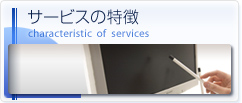 サービスの特徴 characteristic of  services