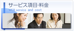 サービス項目・料金　WEB service and cost　