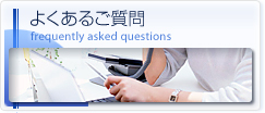 よくあるご質問 frequently asked questions