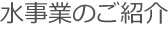 水事業のご紹介