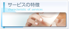 サービスの特徴 characteristic of services