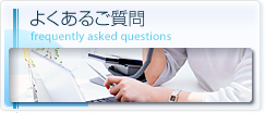 よくあるご質問 frequently asked questions