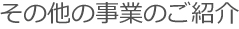 その他の事業のご紹介