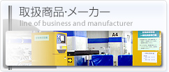 取扱商品・メーカー line of business and manufacturer