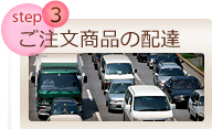 step 3 ご注文商品の配達