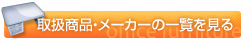 取扱商品・メーカーの一覧を見る