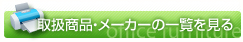 取扱商品・メーカーの一覧を見る
