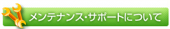 メンテナンス・サポートについ