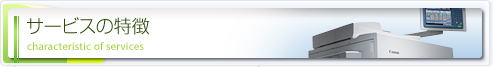 サービスの特徴一覧 Characteristic of services