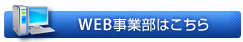 WEB事業部はこちら