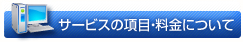 サービスの項目・料金について