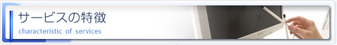 サービスの特徴 Characteristic of services