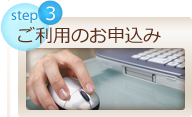 step 3 ご利用のお申し込み