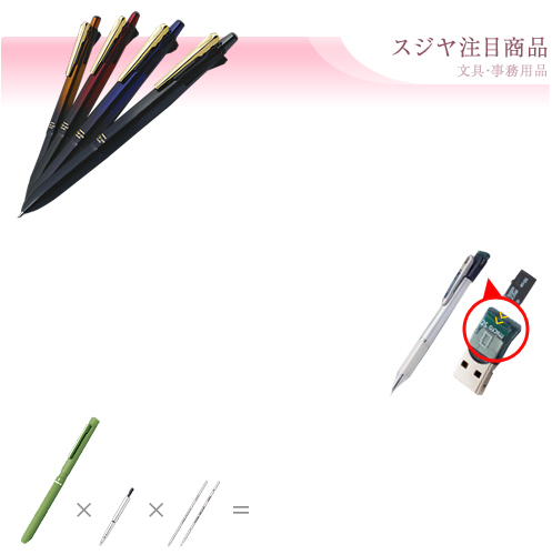 スジヤ注目商品 文具・事務用品