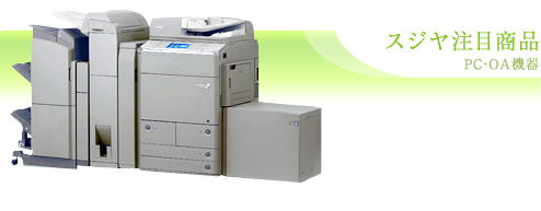 スジヤ注目商品 PC・OA機器