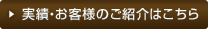 実績・お客様のご紹介はこちら