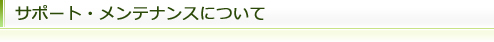 サポート・メンテナンスについて