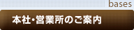 bases  本社・営業所のご案内
