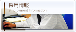 採用情報 employment information