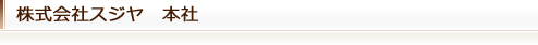 株式会社スジヤ　本社