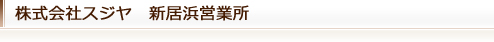 株式会社スジヤ　新居浜営業所