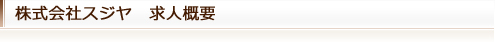 株式会社スジヤ　求人概要