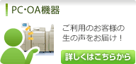 PC・OA機器