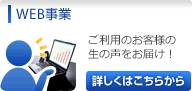 WEB事業