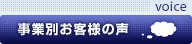 事業別お客様の声