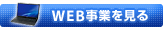 WEB事業を見る