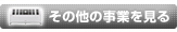 その他の事業を見る